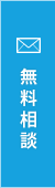 無料相談