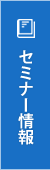 セミナー情報