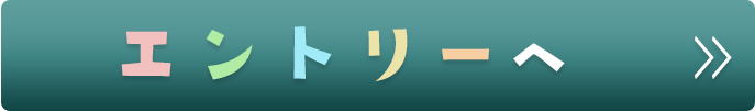 エントリーへ